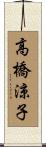 高橋涼子 Scroll