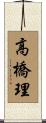 高橋理 Scroll
