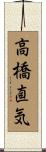 高橋直気 Scroll