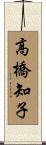 高橋知子 Scroll