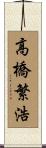 高橋繁浩 Scroll