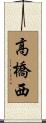 高橋西 Scroll