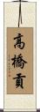 高橋貢 Scroll