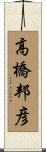 高橋邦彦 Scroll
