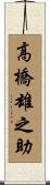 高橋雄之助 Scroll
