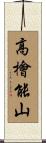 高檜能山 Scroll