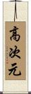 高次元 Scroll