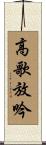 高歌放吟 Scroll