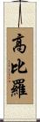 高比羅 Scroll