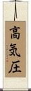 高気圧 Scroll
