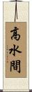 高水間 Scroll