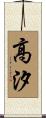 高汐 Scroll