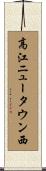 高江ニュータウン西 Scroll
