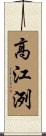 高江洌 Scroll
