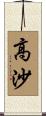 高沙 Scroll