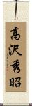 高沢秀昭 Scroll