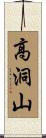 高洞山 Scroll