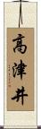 高津井 Scroll