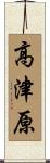高津原 Scroll