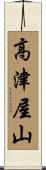 高津屋山 Scroll