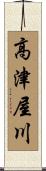 高津屋川 Scroll