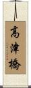 高津橋 Scroll