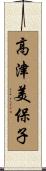 高津美保子 Scroll