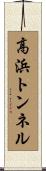 高浜トンネル Scroll