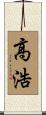 高浩 Scroll