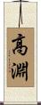高淵 Scroll