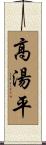高湯平 Scroll
