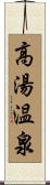 高湯温泉 Scroll