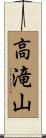 高滝山 Scroll