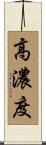 高濃度 Scroll
