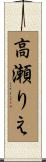 高瀬りえ Scroll