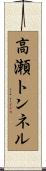 高瀬トンネル Scroll