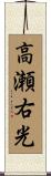 高瀬右光 Scroll