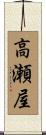 高瀬屋 Scroll