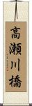 高瀬川橋 Scroll