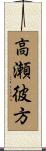 高瀬彼方 Scroll