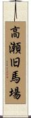 高瀬旧馬場 Scroll