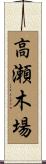 高瀬木場 Scroll