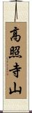 高照寺山 Scroll