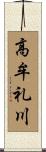 高牟礼川 Scroll