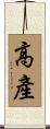 高產 Scroll