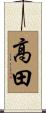 高田 Scroll