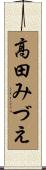 高田みづえ Scroll