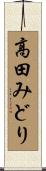 高田みどり Scroll