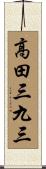 高田三九三 Scroll