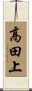高田上 Scroll